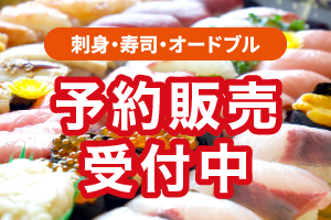 刺身・寿司・オードブルの予約販売受付中