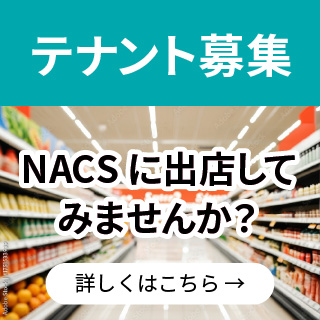 テナント募集 NACSに出店してみませんか?詳しくはこちら
