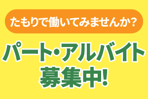 パートアルバイト募集中！