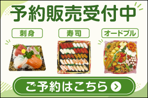 刺身・寿司・オードブルご予約販売受付中！ ご予約はこちら