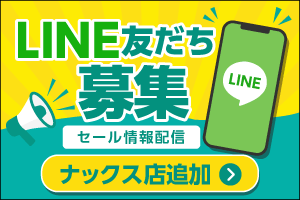 セール情報配信中！ たもりナックス店 LINE友達募集！