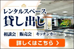 相談会、販売会、キッチンカーにも！レンタルスペース貸し出し