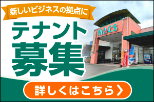 新しいビジネスの拠点に！NACSテナント募集について詳しくはこちら