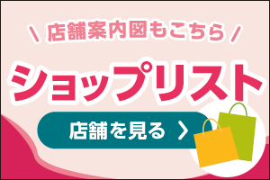 店舗案内図もこちら！NACSショップリスト