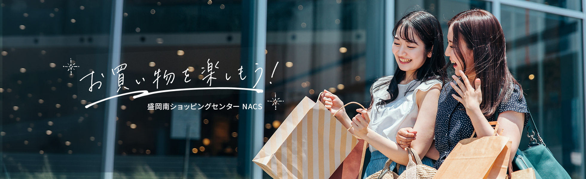 お買い物を楽しもう！盛岡南ショッピングセンター NACS