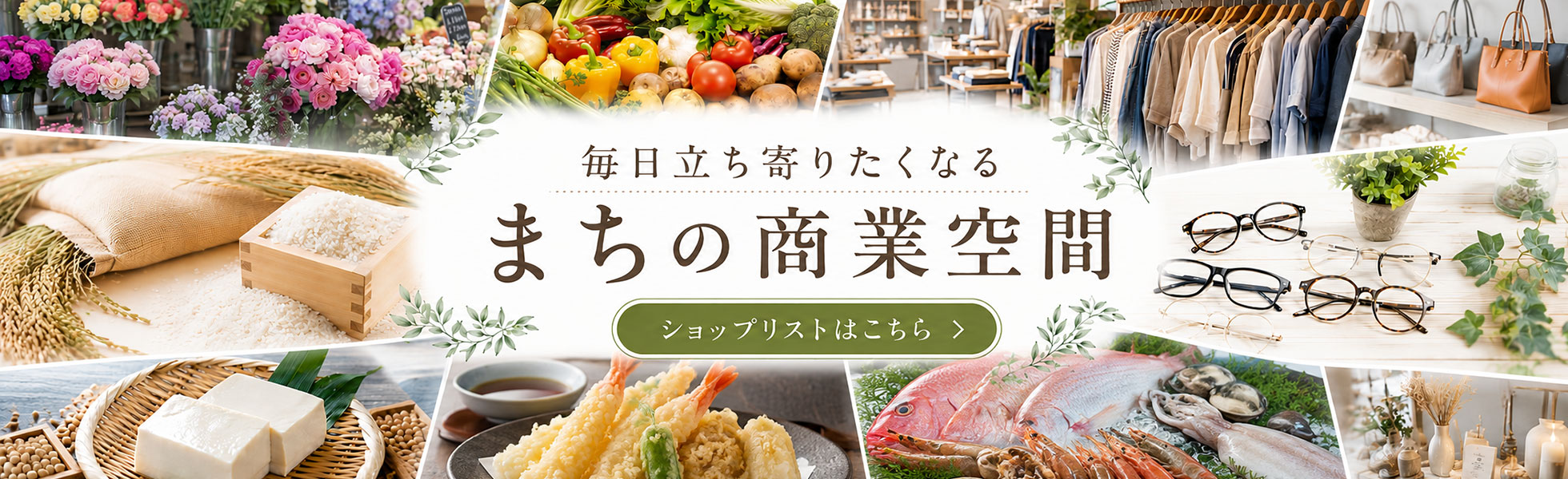 毎日立ち寄りたくなる、まちの商業空間。NACSショップリスト