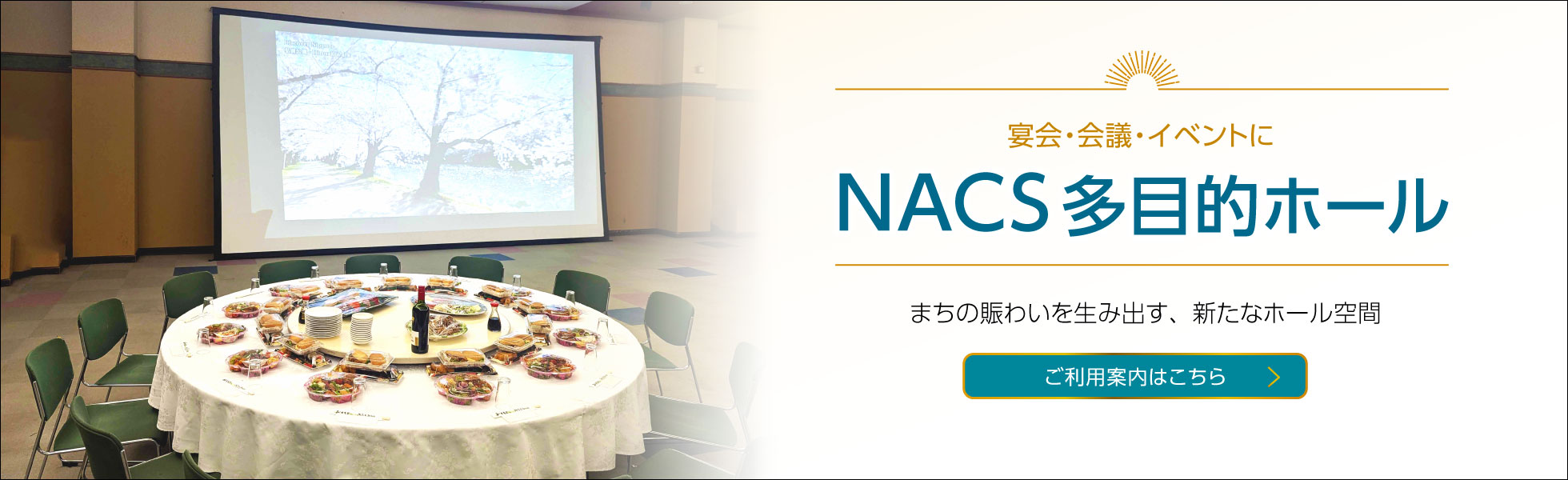 宴会・会議・イベントに！まりの賑わいを生み出す、新たなホール空間 NACS多目的ホール