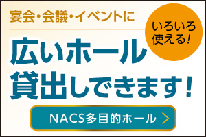 宴会・会議・イベントに！いろいろ使えるNACS多目的ホール貸出できます