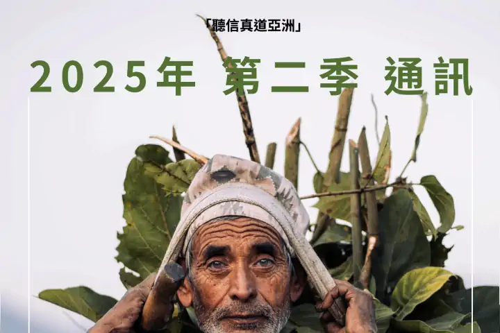 2025 年第二季度通訊