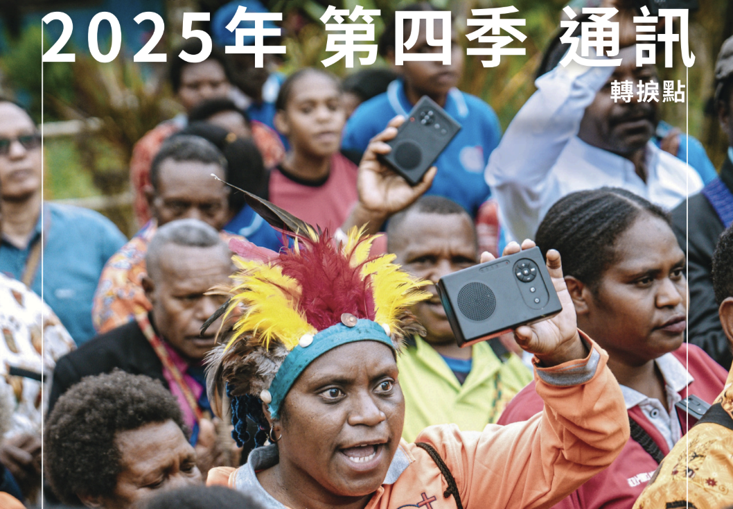 2025 年第四季度通訊