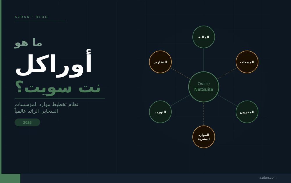 ما هو أوراكل نت سويت؟ الدليل الشامل لنظام تخطيط موارد المؤسسات السحابي