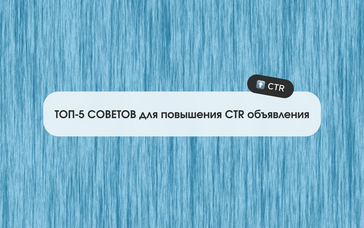Топ 5 советов для повышения CTR объявления