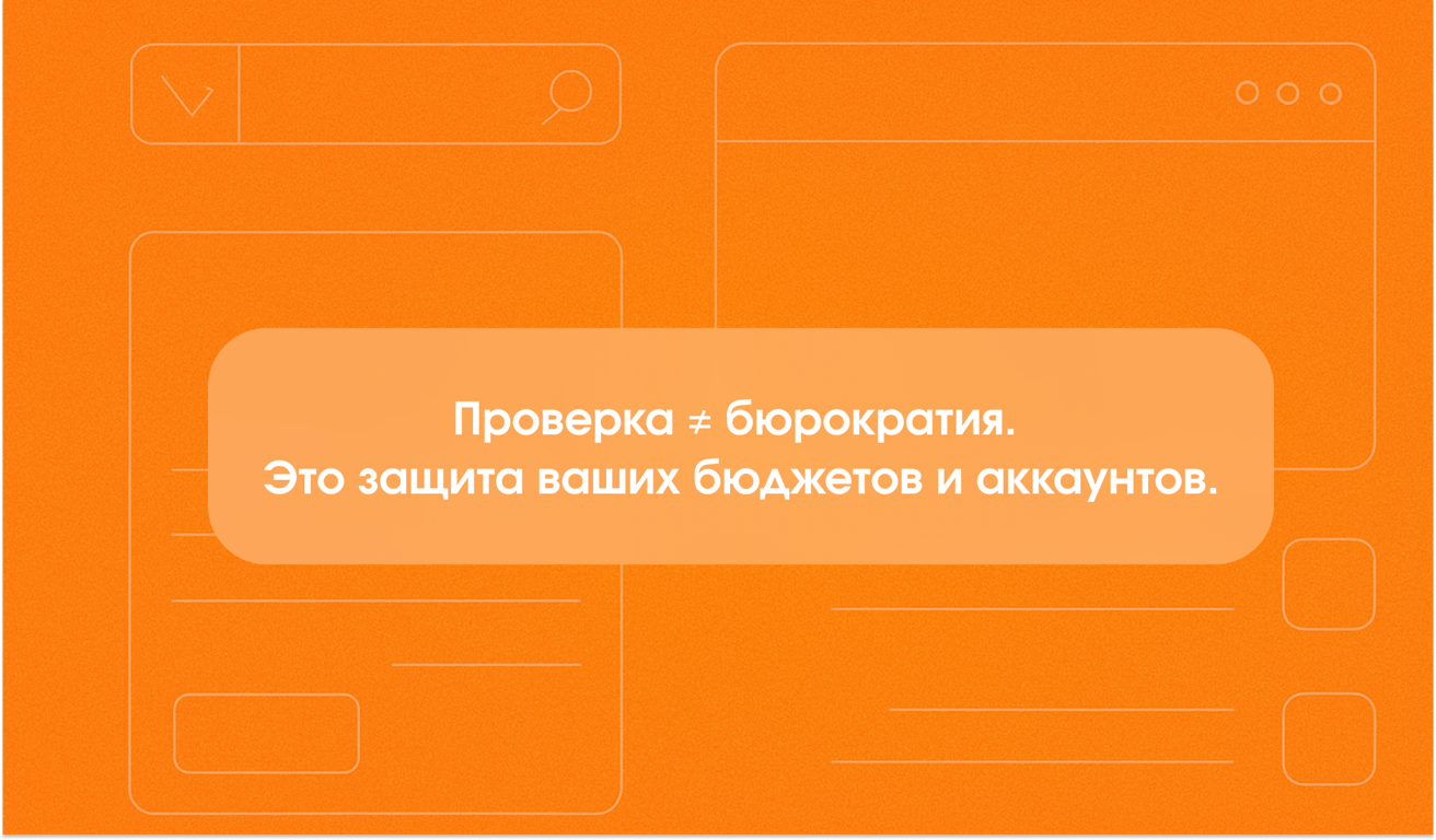 Почему перед стартом кампании с Aitarget вас обязательно проверяют — и это хорошо