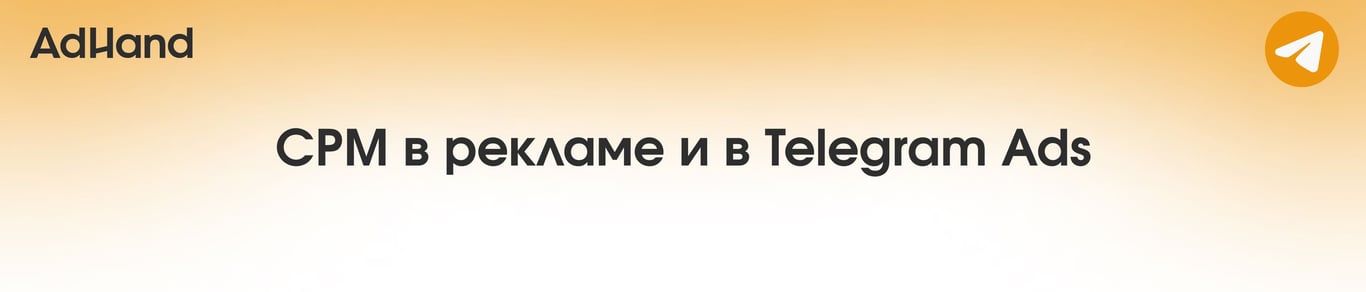 CPM в рекламе и Telegram Ads