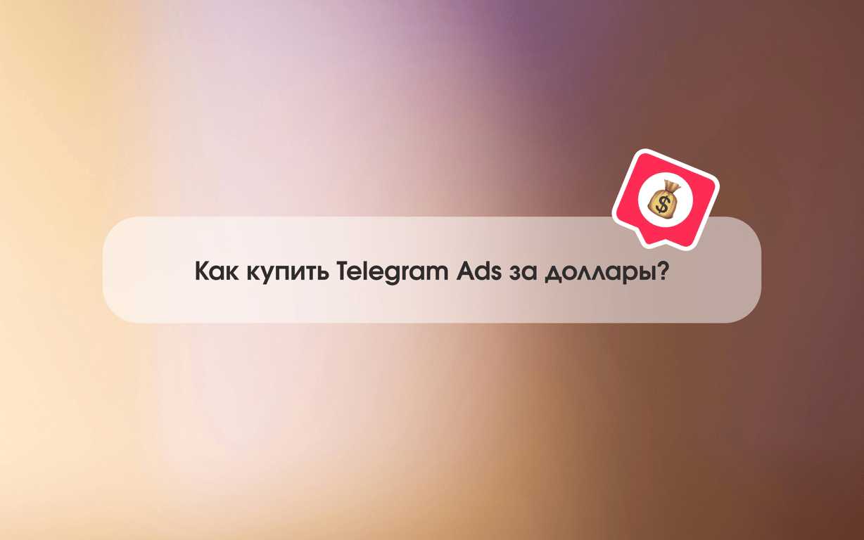 Как купить Telegram Ads за доллары?