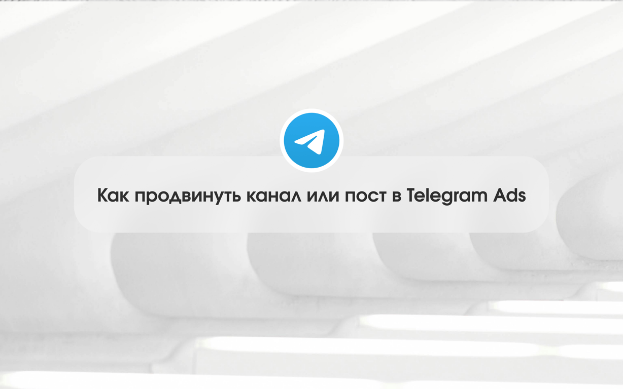 Как продвинуть канал или пост в Telegram Ads