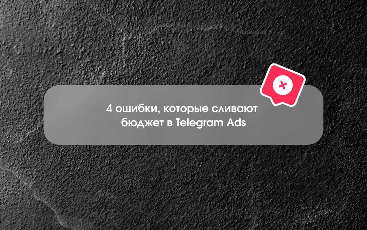Почему реклама в Telegram Ads не работает: ошибки и как их избежать