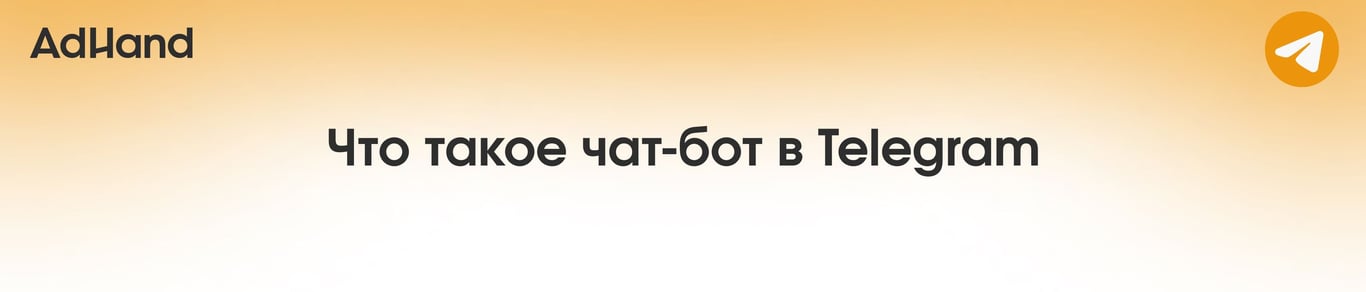 Что такое чат-бот в Telegram? Для чего нужен?