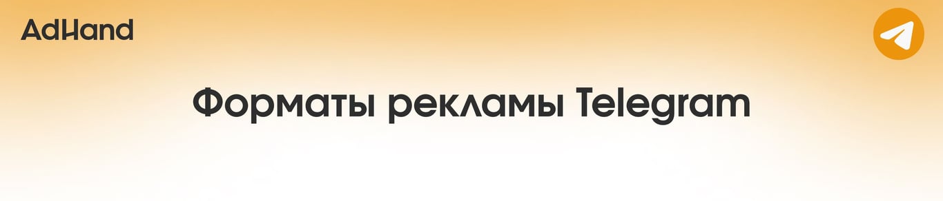 Форматы рекламы в Telegram