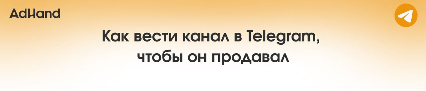 Как вести канал в Telegram, чтобы он продавал
