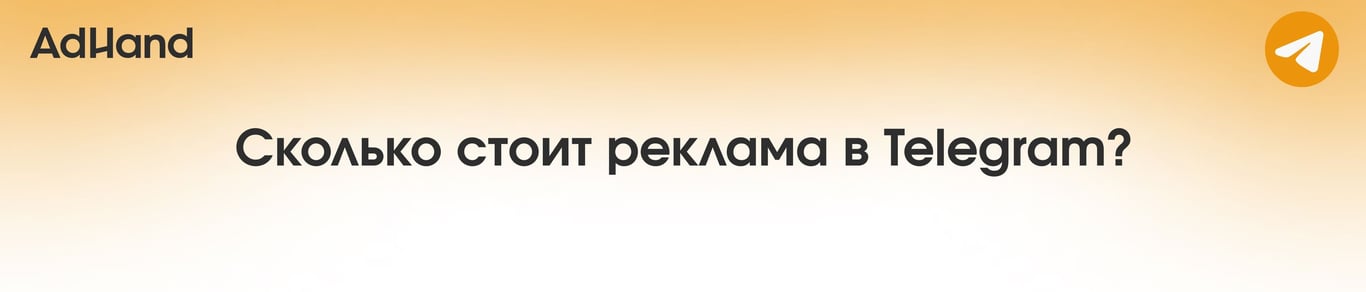 Сколько стоит реклама в Telegram? | бенчмарки