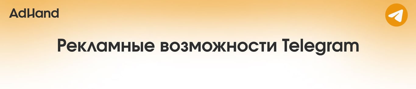 Рекламные возможности Telegram