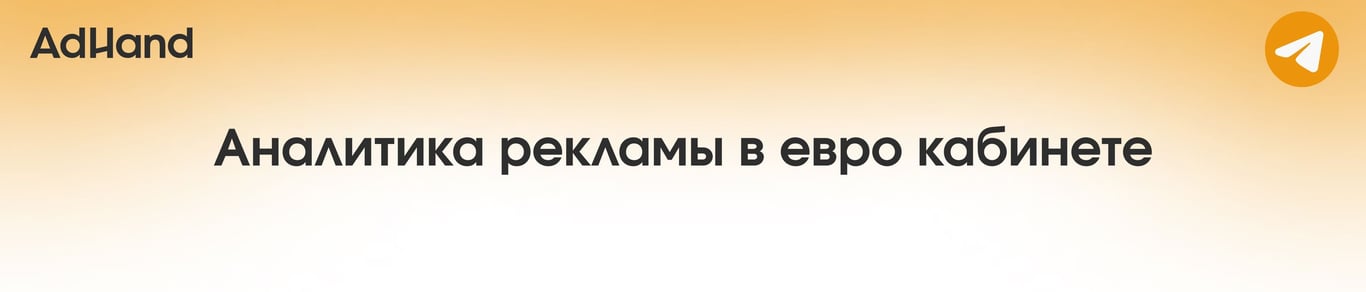 Аналитика рекламы в евро кабинете Telegram Ads