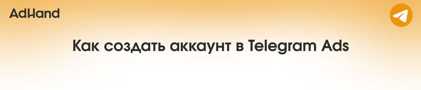 Как создать аккаунт в Telegram Ads