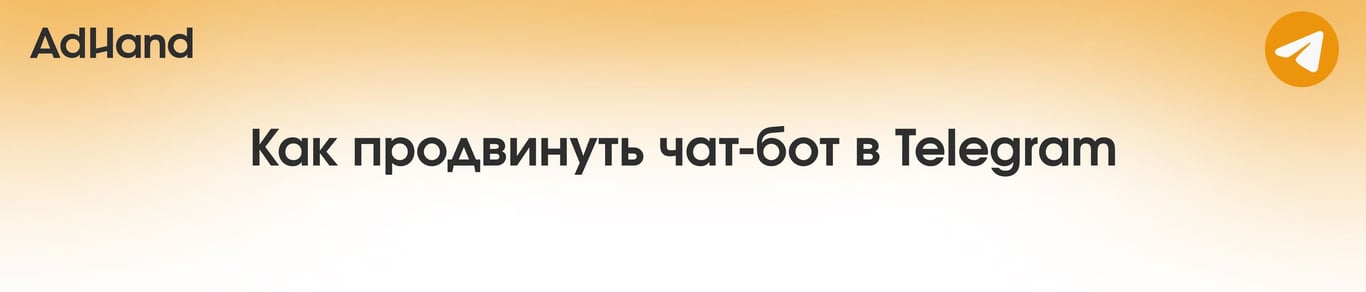 Как продвинуть чат-бот в Telegram Ads