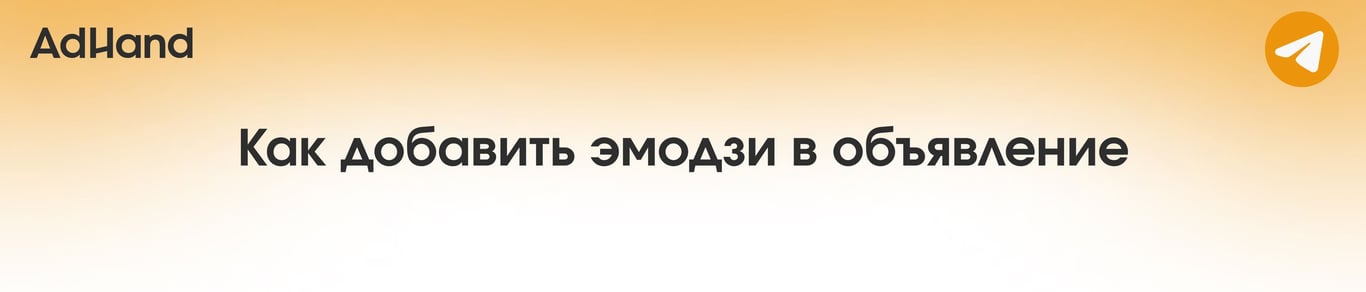 Как добавить эмодзи в объявление в Telegram Ads