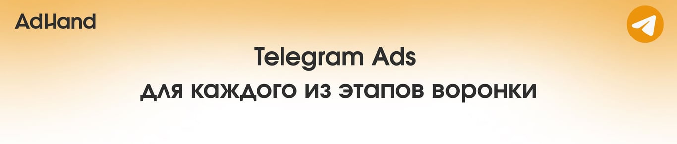 Telegram Ads для каждого из этапов воронки: от знания бренда до продаж
