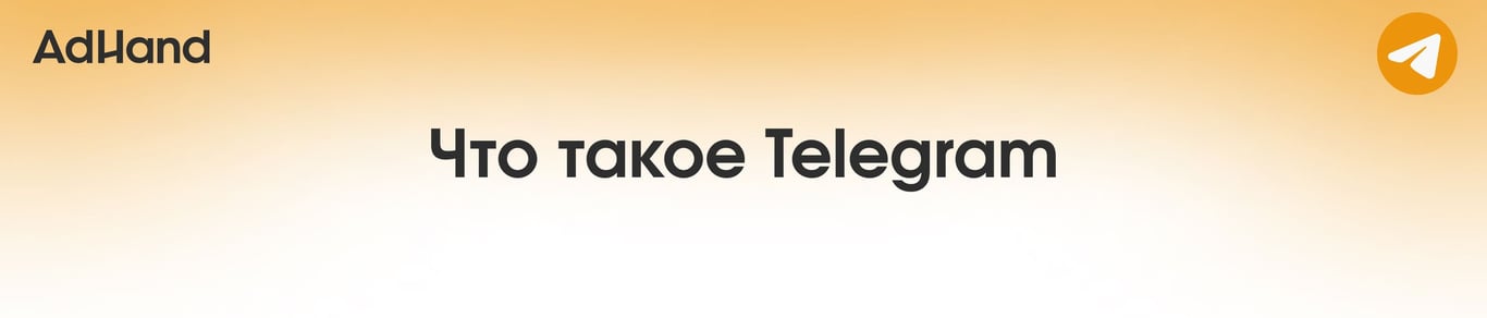 Что такое Telegram Ads