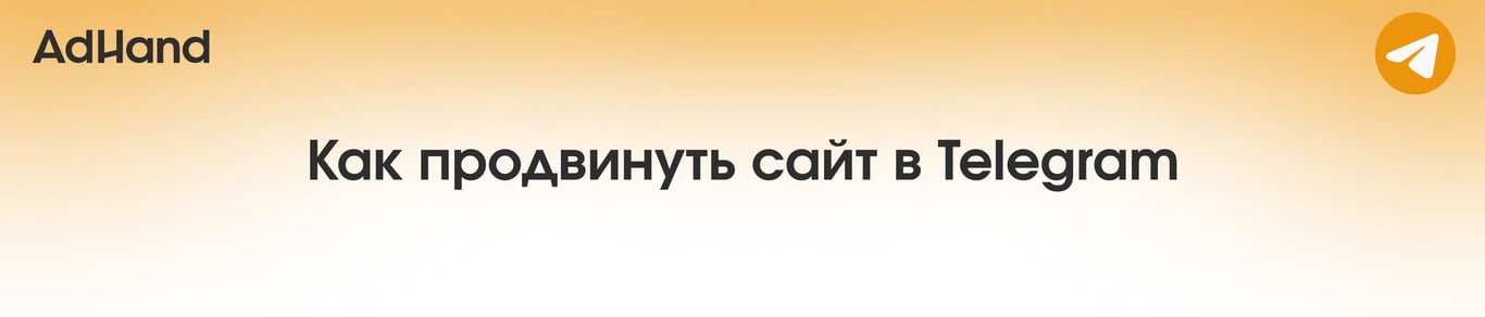 Как продвинуть сайт в Telegram Ads