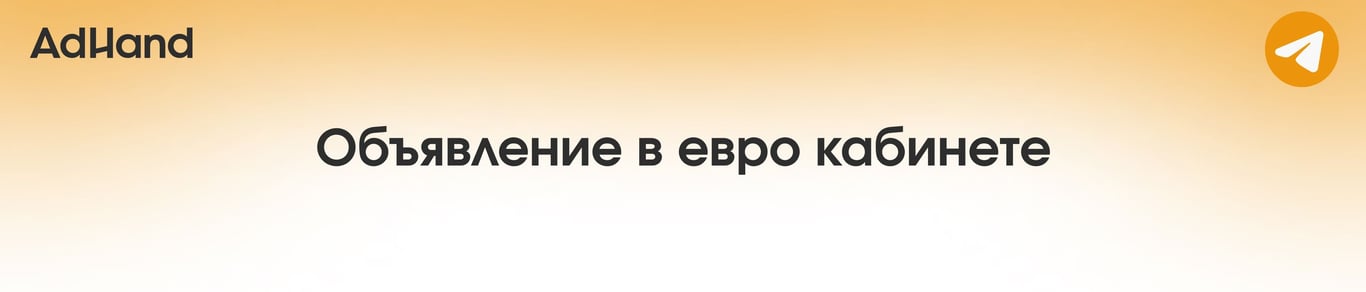 Как создать объявление в евро кабинете Telegram Ads