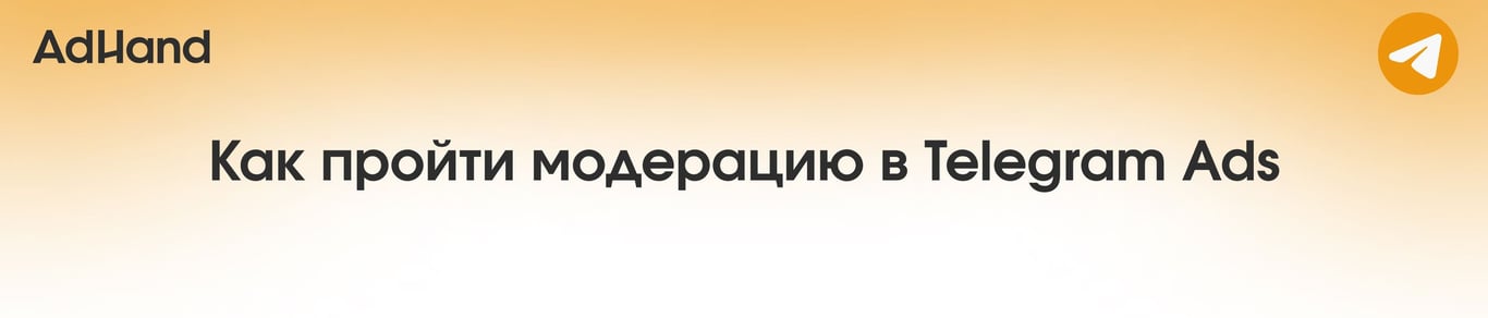 Как пройти модерацию в Telegram Ads — чек-лист