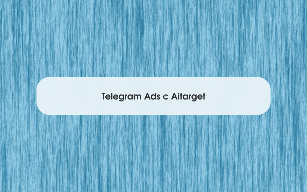 Что вы получаете, когда платите за Telegram Ads через Aitarget