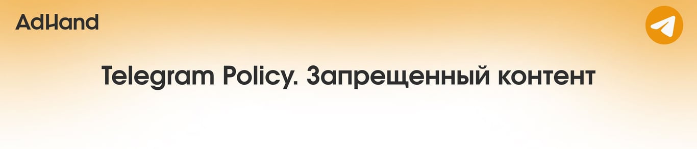Telegram policy | Запрещенный контент | Бизнес, товары и услуги