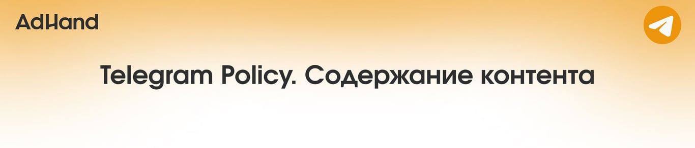 Telegram policy | Содержание контента