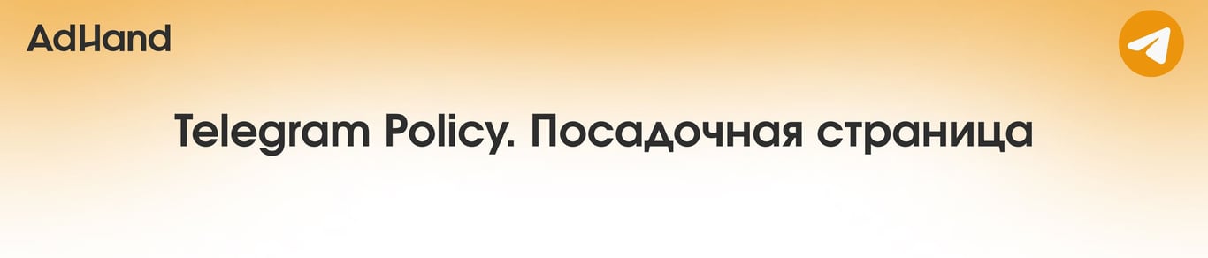 Telegram policy | Требования к посадочной странице