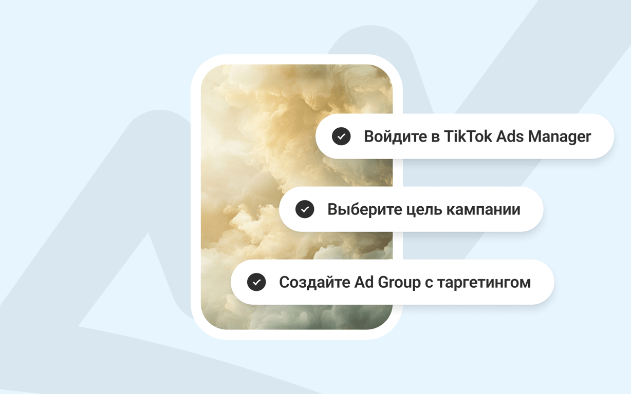 TikTok Ads Manager для новичков: запускаем первую рекламу