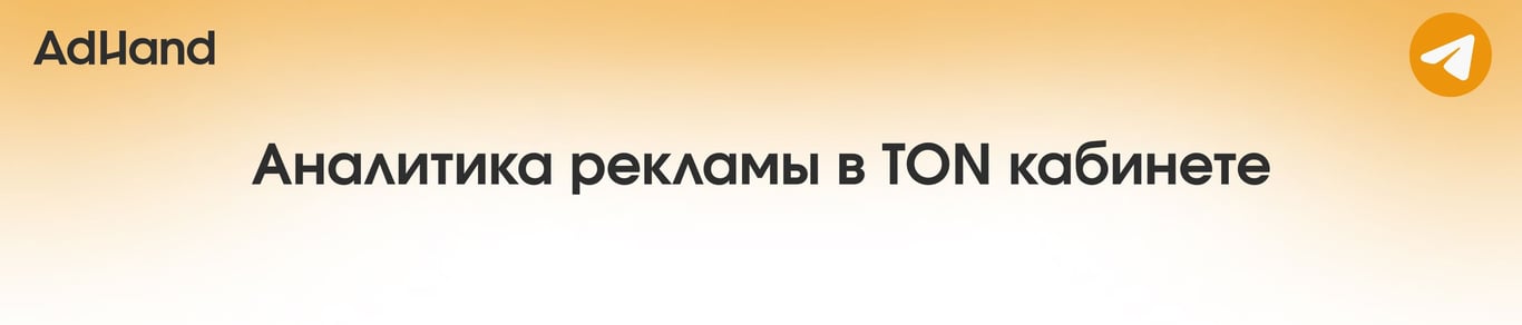 Аналитика рекламы в TON кабинете Telegram Ads