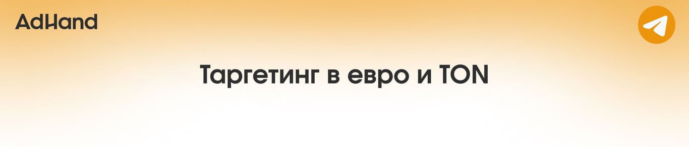 Таргетинг в евро и TON кабинетах Telegram Ads | На какие страны можно запускать рекламу