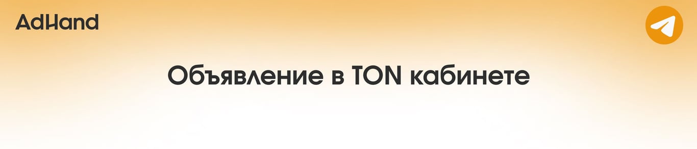 Как создать объявление в TON кабинете Telegram Ads
