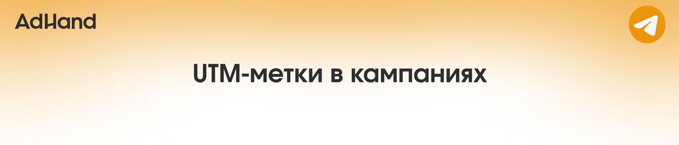 UTM-метки в кампаниях