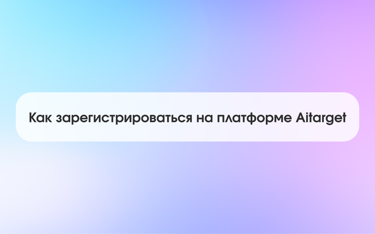 Как зарегистрироваться на платформе Aitarget