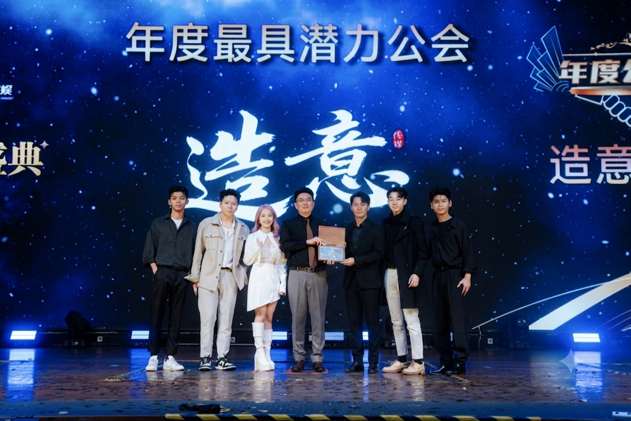 造意传媒上台领奖