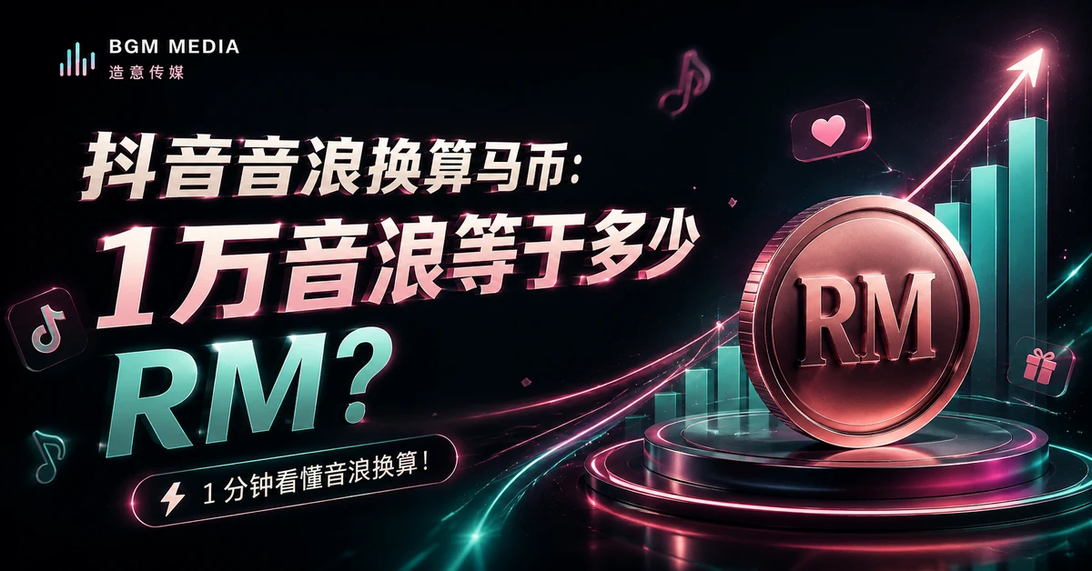 抖音音浪换算马币：1 万音浪等于多少 RM？