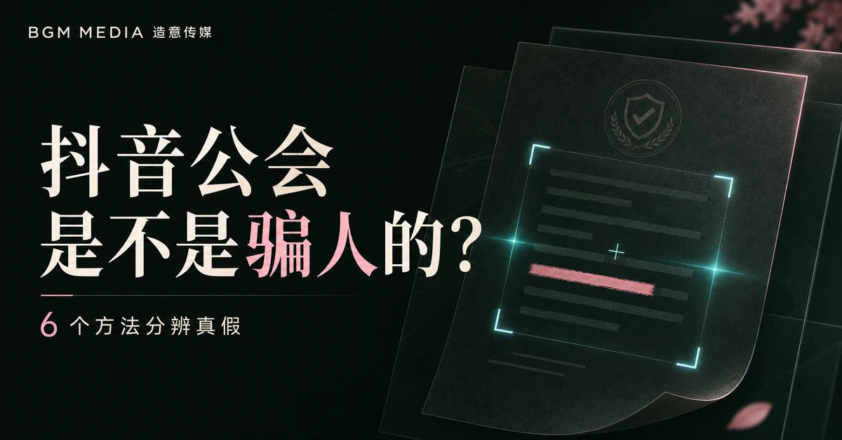 抖音公会是不是骗人的？6 个方法分辨真假