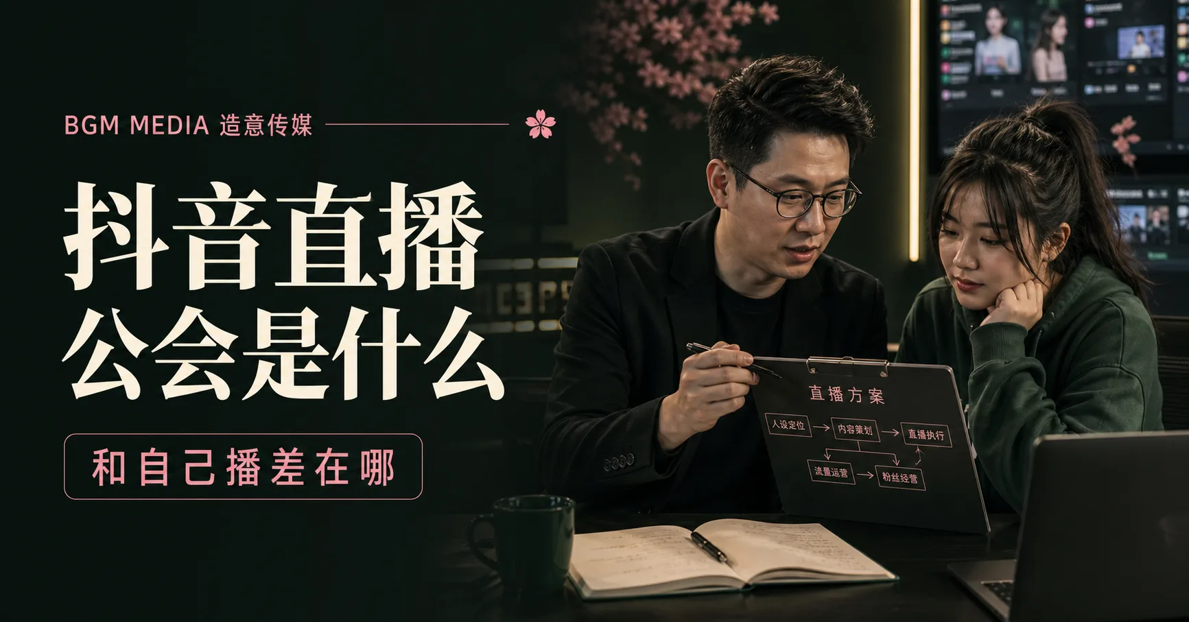 抖音直播公会是什么？和自己播差在哪