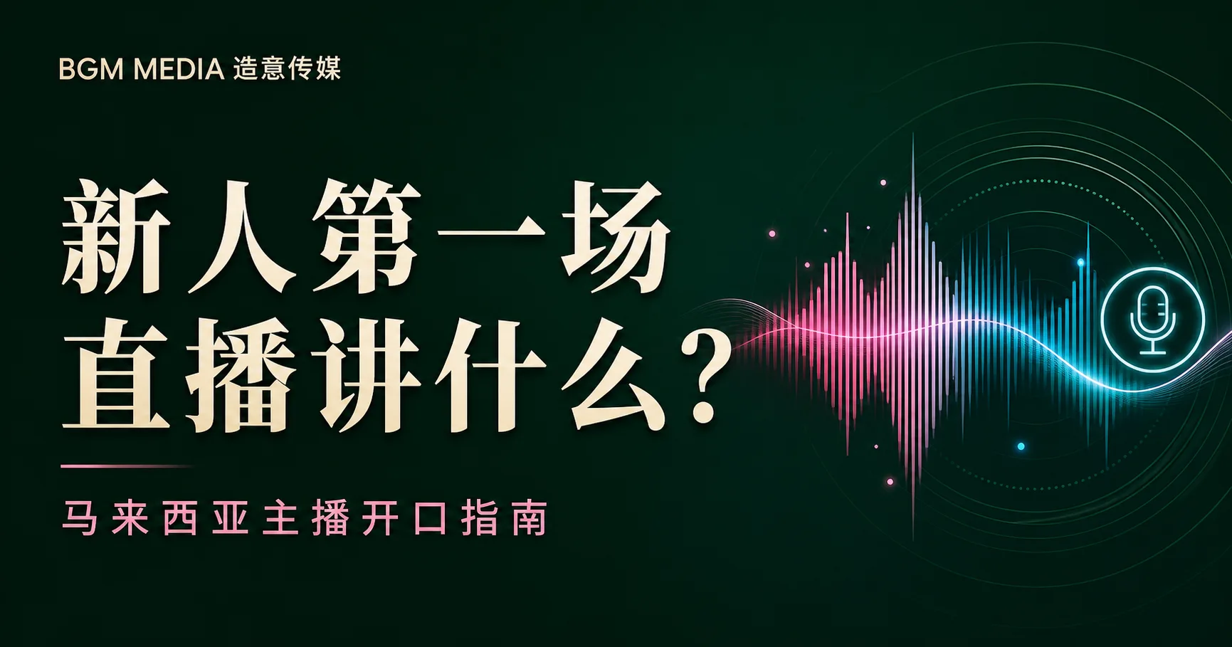 新人第一场直播讲什么？马来西亚主播开口指南